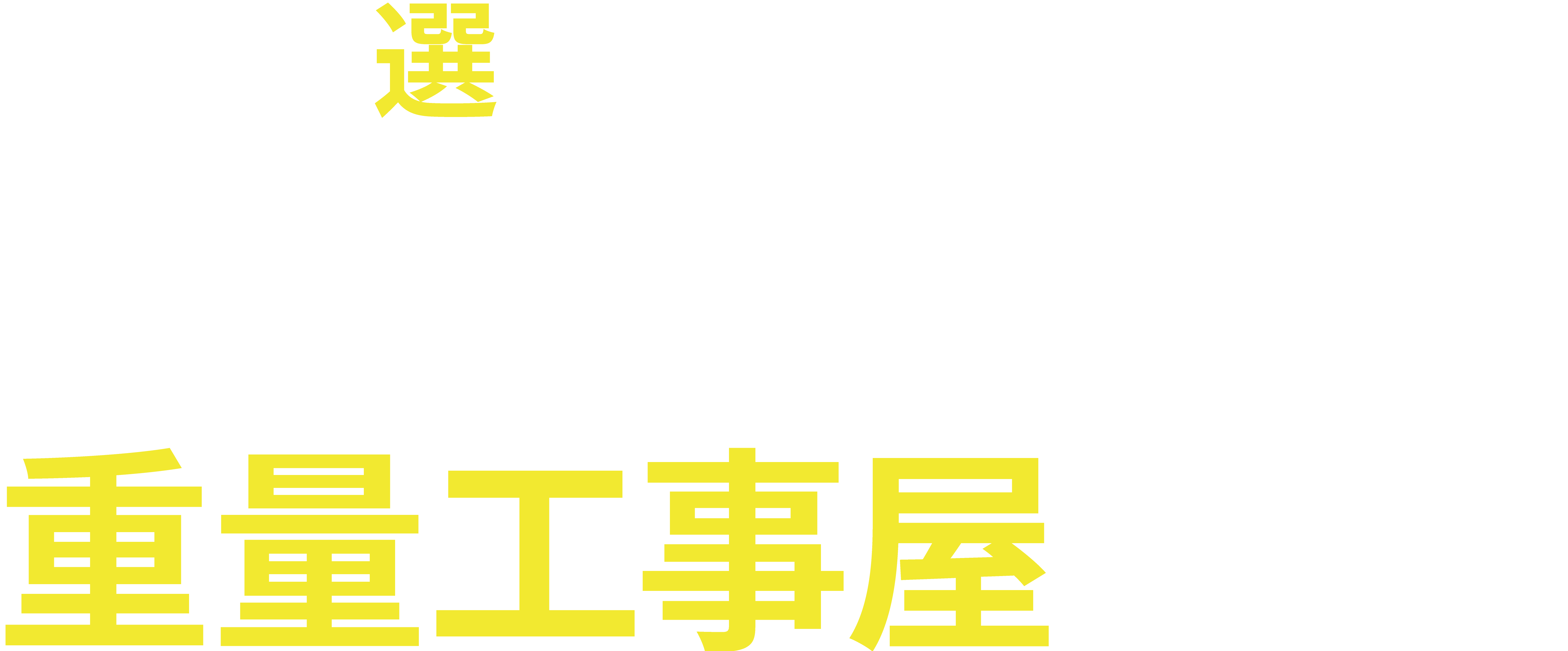 現場で選ばれる地域密着の重量工事屋です。
